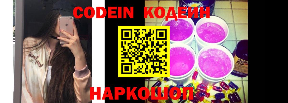 Кодеин Purple Drank  Codein напиток Lean (лин)  Торжок  Вход с VPN 